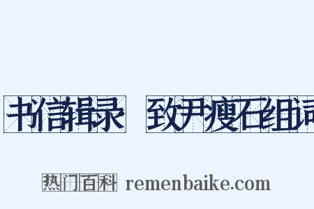 书信辑录·致尹瘦石组词是什么意思的图片
